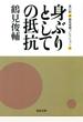 身ぶりとしての抵抗