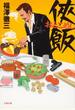 俠飯 1