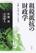 租税抵抗の財政学 信頼と合意に基づく社会へ