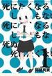 死にたくなるしょうもない日々が死にたくなるくらいしょうもなくて死ぬほど死にたくない日々 1 (少年チャンピオン・コミックス・タップ!)