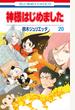 神様はじめました ２０ （花とゆめＣＯＭＩＣＳ）