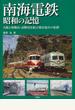 南海電鉄昭和の記憶 大阪と和歌山・高野山を結ぶ現存最古の私鉄