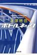 ボトルネック（新潮文庫）