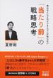 実はほとんどのビジネスマンが知らない「当たり前」の戦略思考