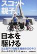 スコット親子、日本を駆ける 父と息子の自転車縦断４０００キロ