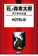 ＨＯＴＥＬ（20）