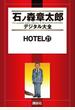 ＨＯＴＥＬ（21）