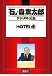 ＨＯＴＥＬ（23）