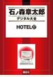 ＨＯＴＥＬ（27）