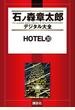 ＨＯＴＥＬ（30）