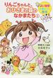 りんごちゃんと、おひさまの森のなかまたち よい習慣が身につく絵本 1