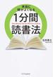 本当に頭がよくなる1分間読書法