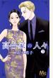 高台家の人々 3 (マーガレットコミックス)