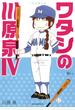 ワタシの川原泉 ４ 川原泉傑作集 （花とゆめＣＯＭＩＣＳスペシャル）