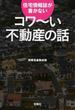 住宅情報誌が書かないコワ〜い不動産の話