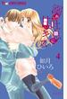 溺れる吐息に甘いキス 4 (プチコミックフラワーコミックスα)