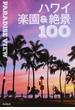 ハワイ楽園＆絶景１００