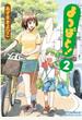 よつばと! 2 (電撃コミックス)