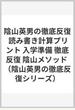 陰山英男の徹底反復 読み書き計算プリント 入学準備 徹底反復 陰山メソッド