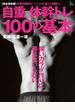 自重体幹トレ 100の基本