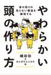 やわらかい頭の作り方 身の回りの見えない構造を解明する