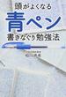 頭がよくなる青ペン書きなぐり勉強法