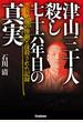津山三十人殺し　七十六年目の真実