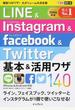 LINE&Instagram & facebook & Twitter基本&活用ワザ140