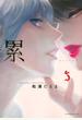 累 5 (イブニング)