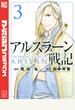 アルスラーン戦記（３）