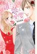 誰だって恋は必要