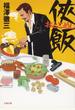 侠飯