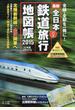 全日本鉄道バス旅行地図帳 最新 ２０１５年版
