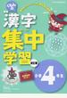 くもんの国語漢字集中学習 読み書きパワーアップ 改訂３版 小学４年生
