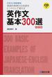 英作文基本３００選 英語的発想の日本語をヒントにして覚える ４訂版