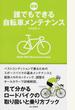 誰でもできる自転車メンテナンス 見て分かるロードバイクの取り扱いと乗り方ブック 新版