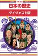 学習まんが　少年少女日本の歴史　ダイジェスト版