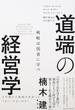 道端の経営学 戦略は弱者に学べ