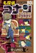 名探偵コナン８０＋スーパーダイジェストブック サンデー公式ガイド （少年サンデーコミックススペシャル）