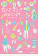 京のとっときお教えします (Ruelle COMICS)