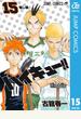 ハイキュー!! 15