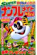 SUPER (スーパー) ナンプレメイトmini (ミニ) 2015年 05月号 [雑誌]