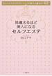 見違えるほど美人になるセルフエステ 元カリスマエステティシャンが教える魔法の“美技”