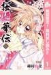 桜姫華伝【期間限定無料】 1