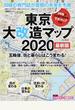 東京大改造マップ２０２０ 五輪後、街と暮らしはこう変わる！ 最新版