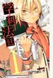 学糾法廷 １ （ジャンプコミックス）