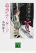 最果てアーケード
