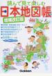 読んで見て楽しむ日本地図帳 増補改訂版