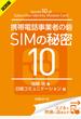 ＜試読版＞携帯電話事業者の砦 SIMの秘密10（日経BP Next ICT選書）