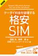 ＜試読版＞ケータイ料金を破壊する格安SIM（日経BP Next ICT選書）